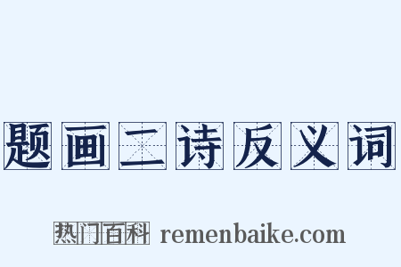 题画二诗反义词是什么意思的图片